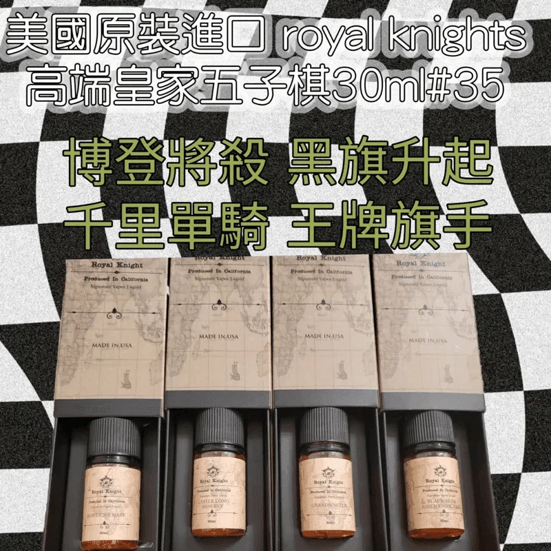 美國原裝Royal Knight皇家騎士小煙油30ML