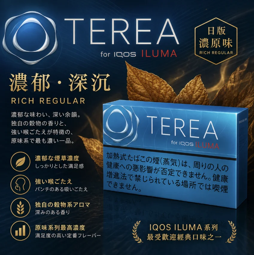 IQOS TEREA Regular濃原味深藍煙彈