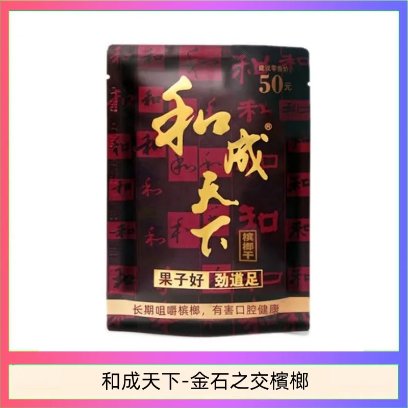 和成天下檳榔50元金石之交大陸檳榔乾原味精選海南萬寧果