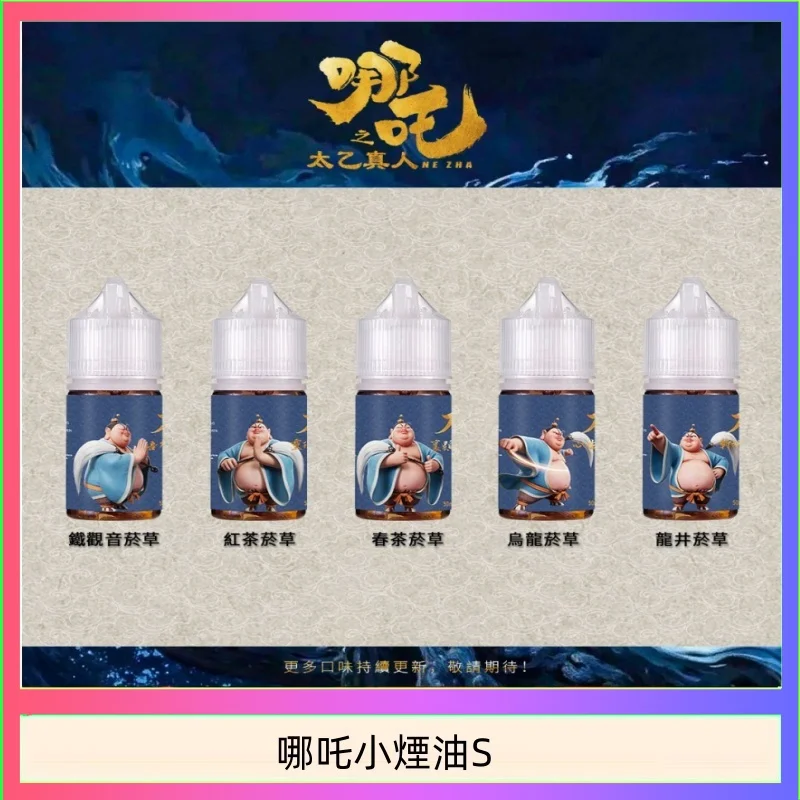 哪吒小煙油30ML（50MG）