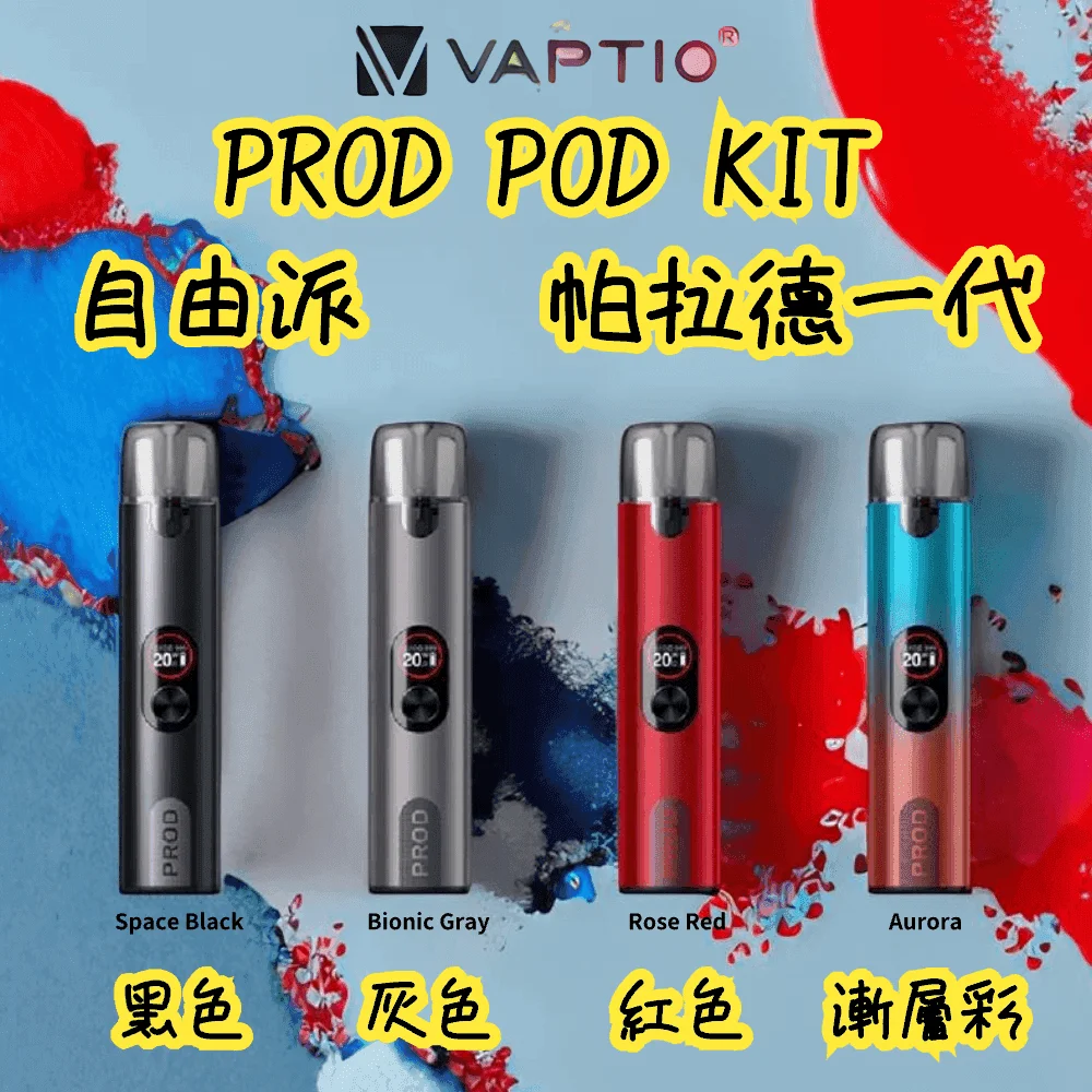 帕拉德一代Vaptio prod  pod kit自由派電子煙主機