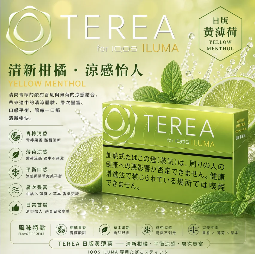 IQOS TEREA Yellow Menthol青檸黃薄荷煙彈